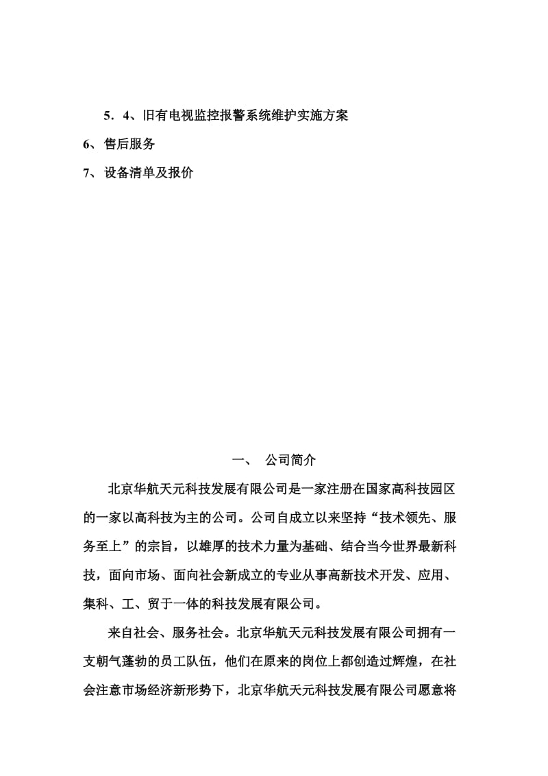 2019航天某所电视监控改造工程方案.doc_第3页