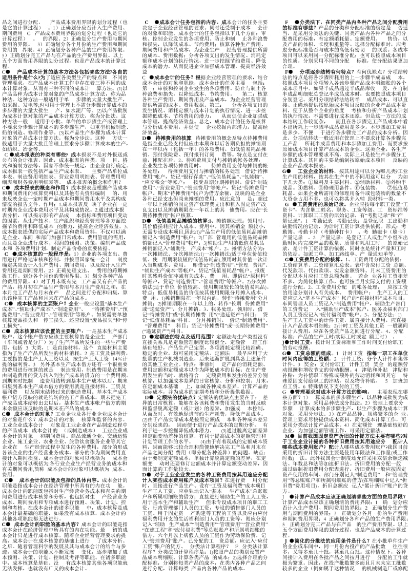 2019自考成本会计解答名词整理版.doc_第2页