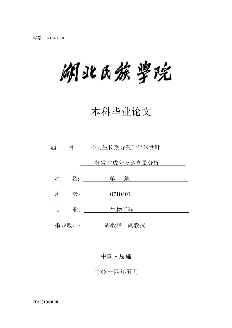 2019不同生长期异堇叶碎米荠叶挥发成分及硒含量分析毕业.doc_第1页