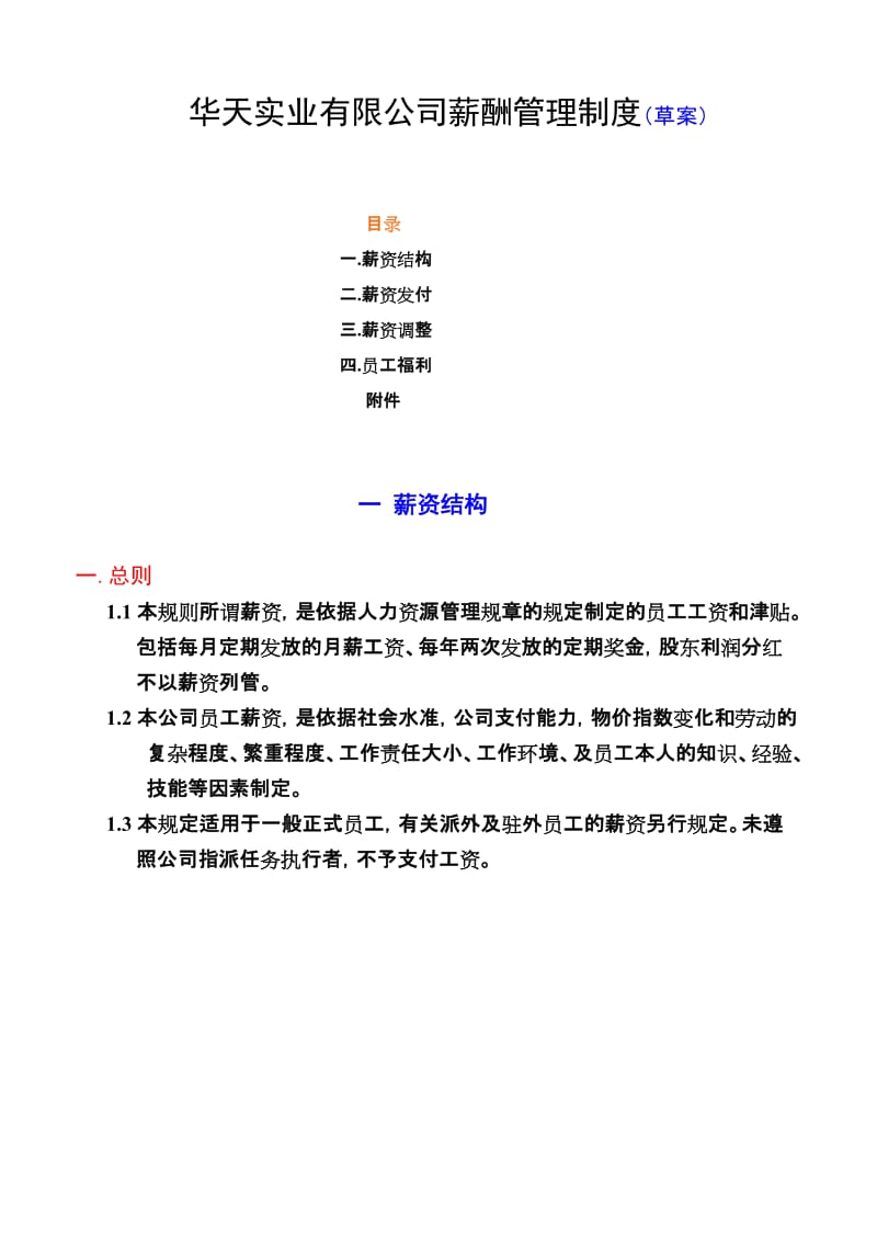 2019薪酬管理制度草案.doc_第1页