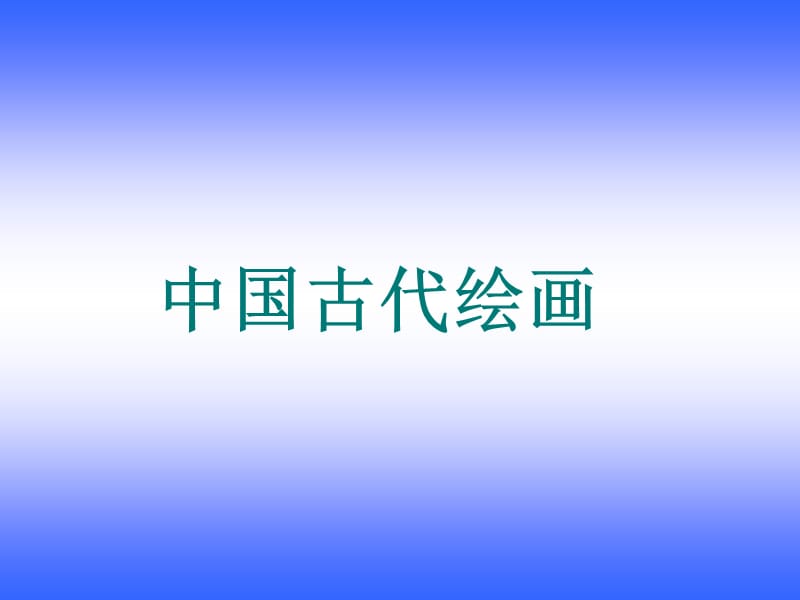 中国古代绘画艺术.ppt_第1页