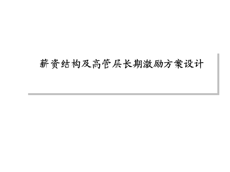 【培训课件】薪资结构及高管层长期激励方案设计.ppt.ppt_第1页