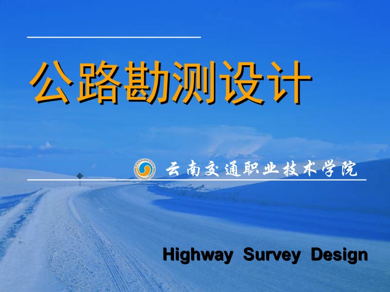 【精品】公路勘测设计67.ppt_第1页