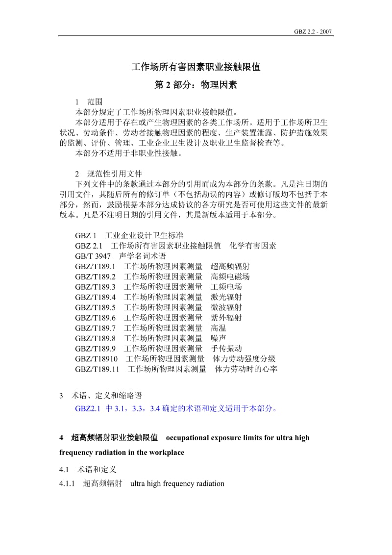 工作场所有害因素职业接触限值第2部分：物理因素 GBZ222007.doc_第3页