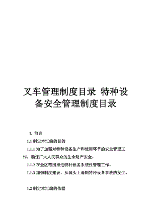 2019叉车管理制度目录 特种设备安全管理制度目录.doc