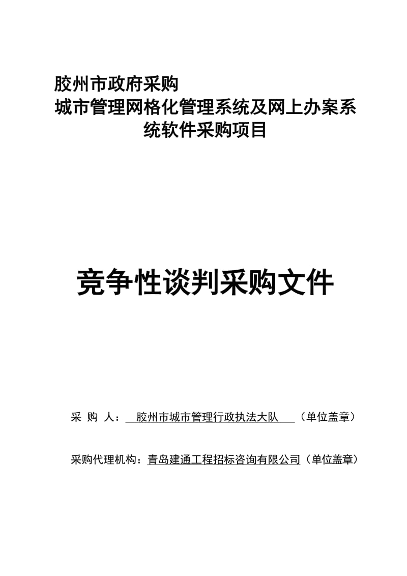 2019网格化管理及网上办案系统采购项目竞争性谈判.doc_第1页