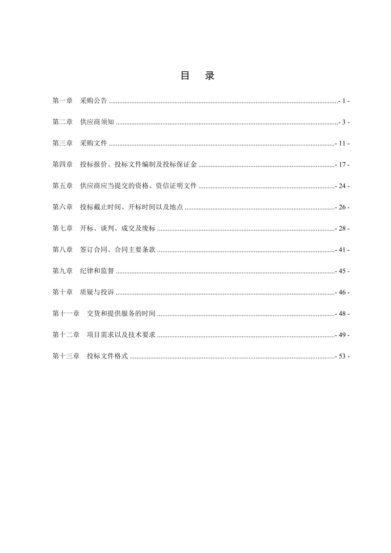 2019网格化管理及网上办案系统采购项目竞争性谈判.doc_第3页