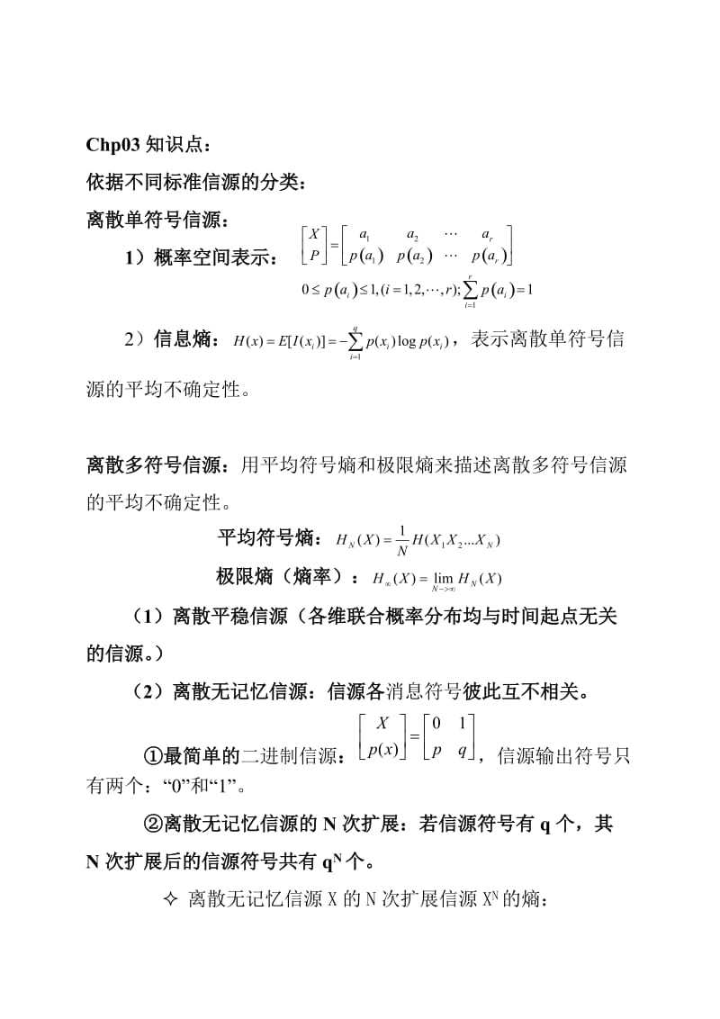 2019老师整理的信息论知识点.doc_第3页