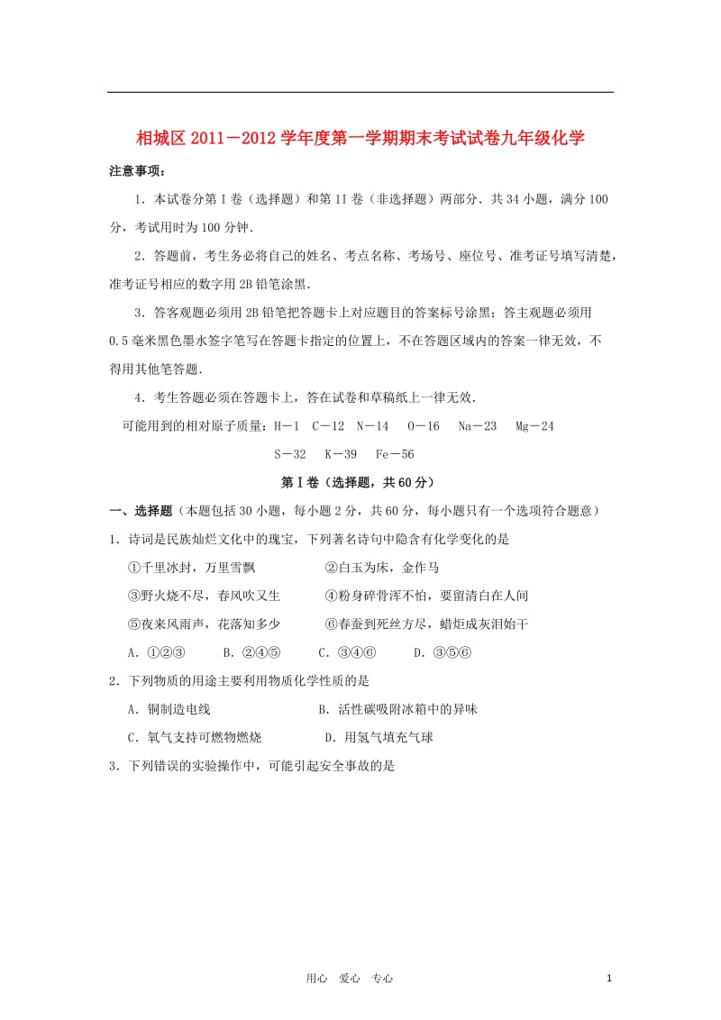 江苏省苏州市相城区2012届九年级化学上学期期末考试试题无答案.doc_第1页