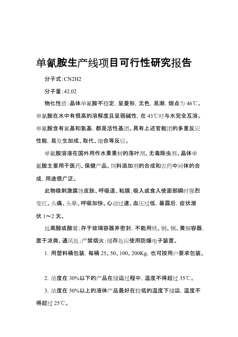 2019单氰胺生产线项目可行性研究报告.doc_第1页