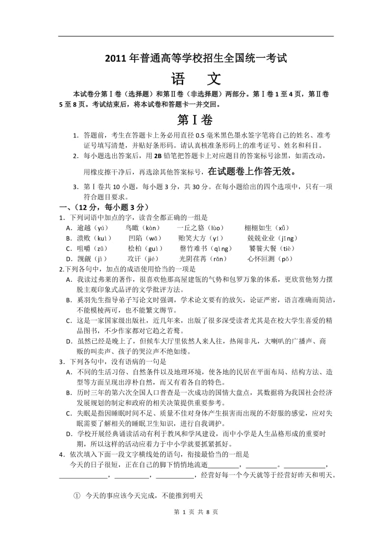 新课标2011年全国高等学校统一考试语文试题全国2卷 word版 无答案.doc_第1页