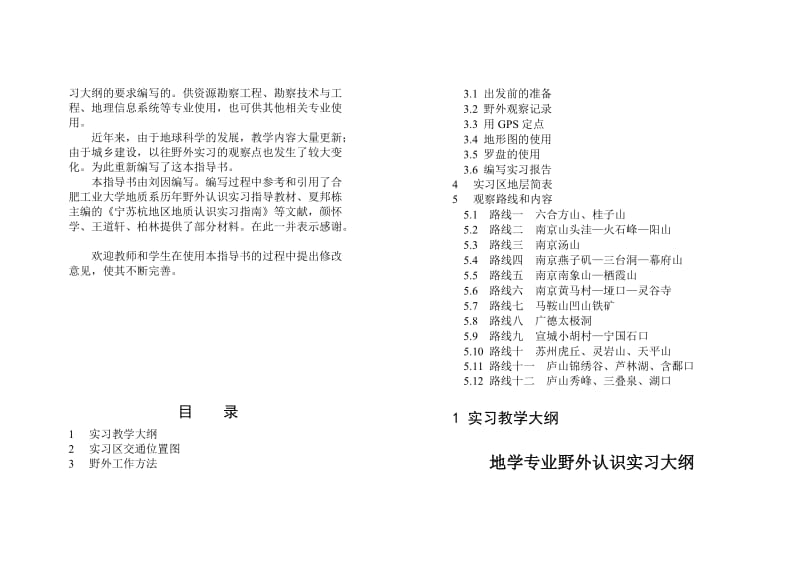 2019苏浙皖赣地区野外认识实习指导书.doc_第2页