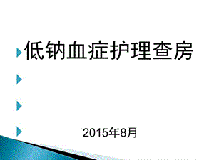 低钠血症护理查房.ppt