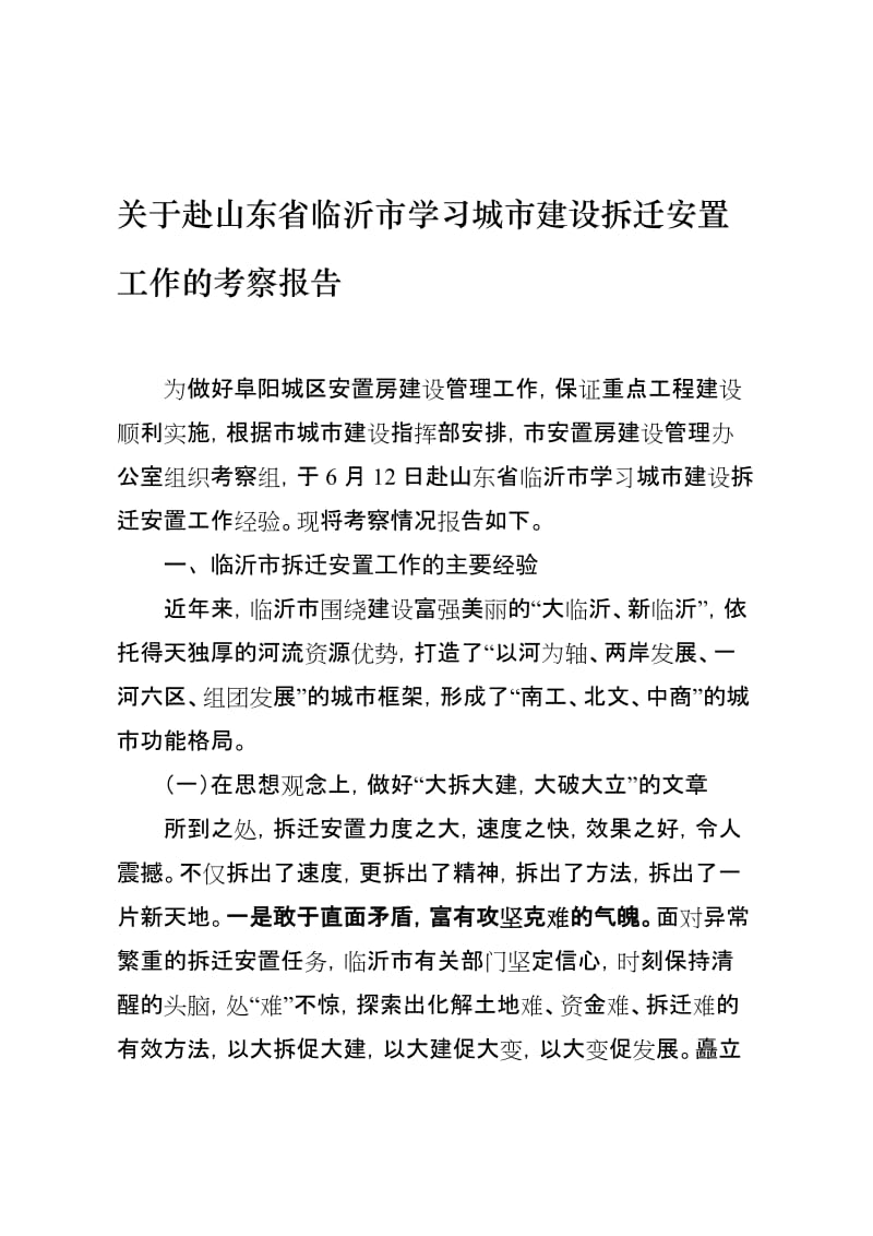 2019赴山东省临沂市学习城市建设拆迁安置考察报告.doc_第1页