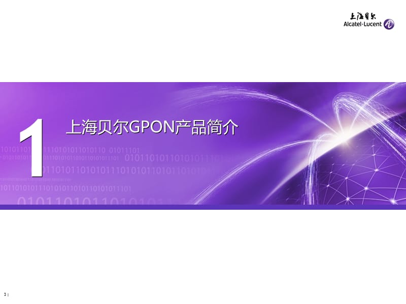 GPON产品、组网与案例.ppt_第3页