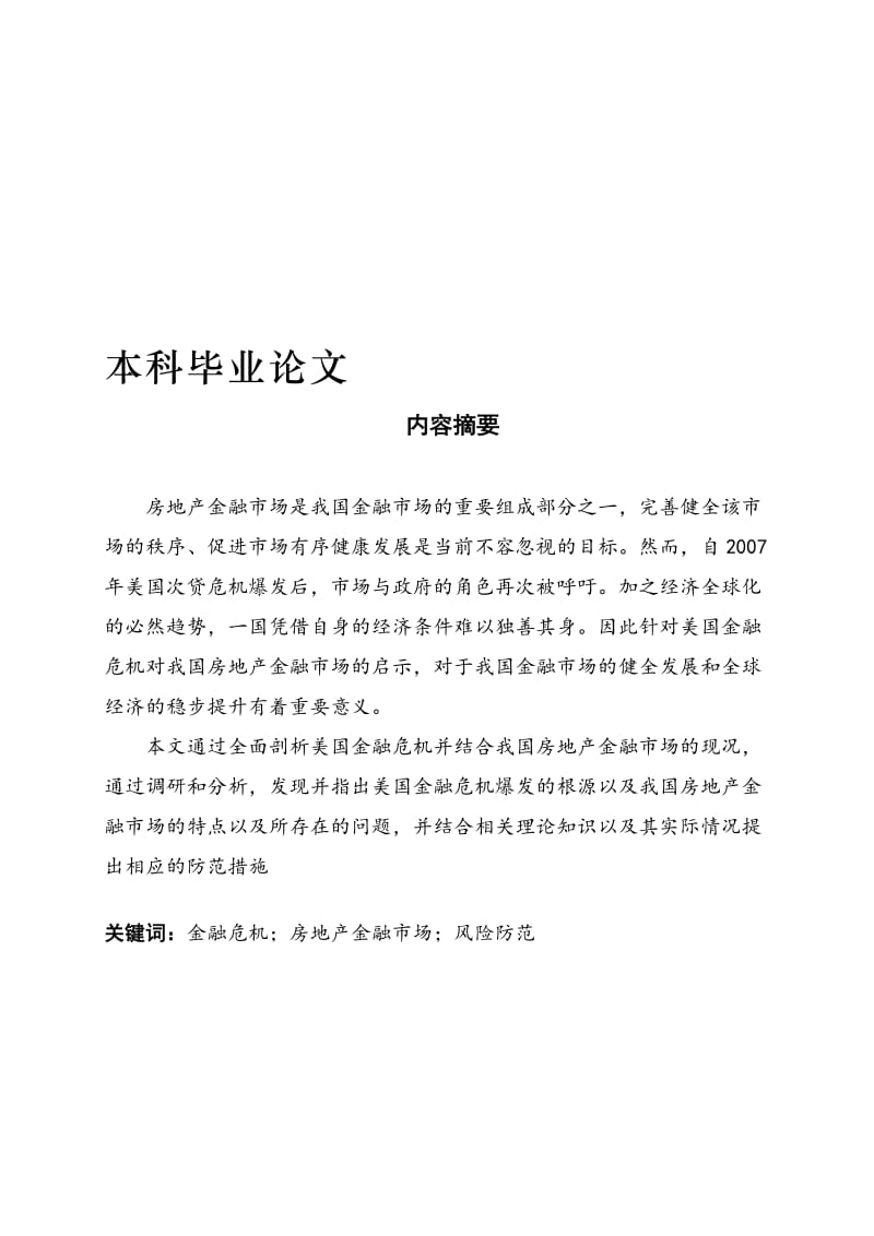 2019美国金融危机对我国房地产金融市场的启示.doc_第1页