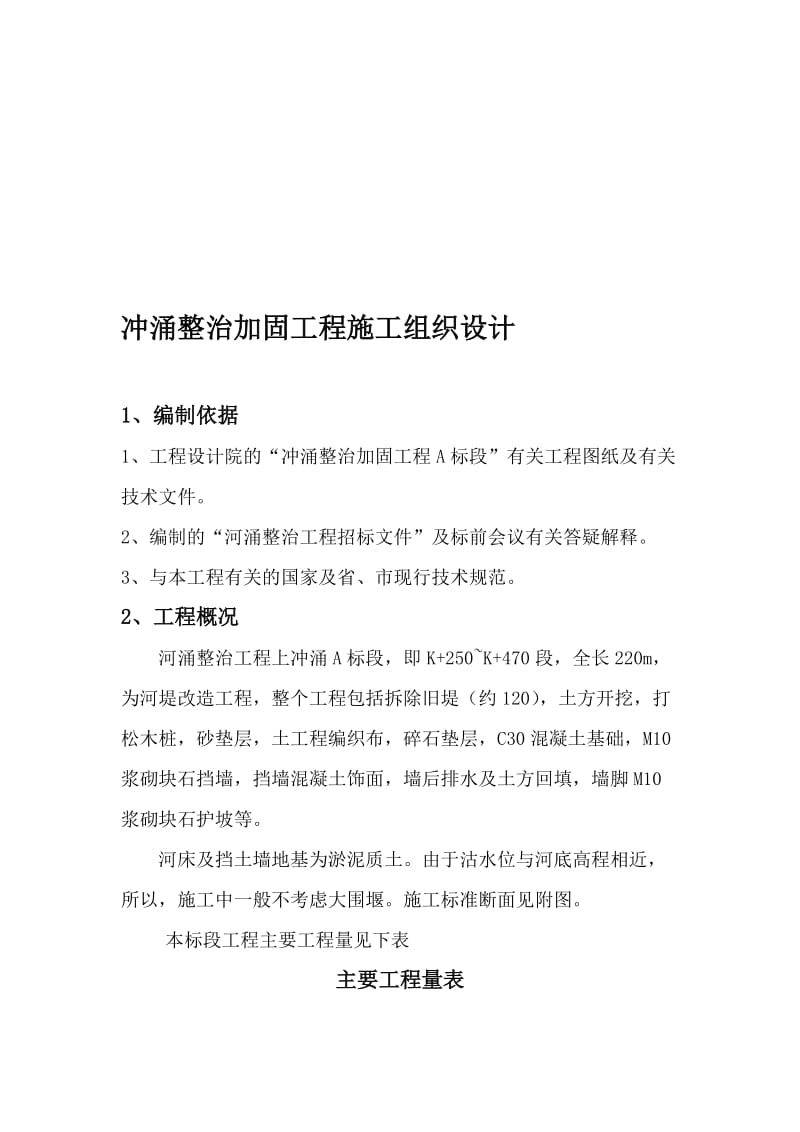 2019冲涌整治加固工程施工组织设计.doc_第1页