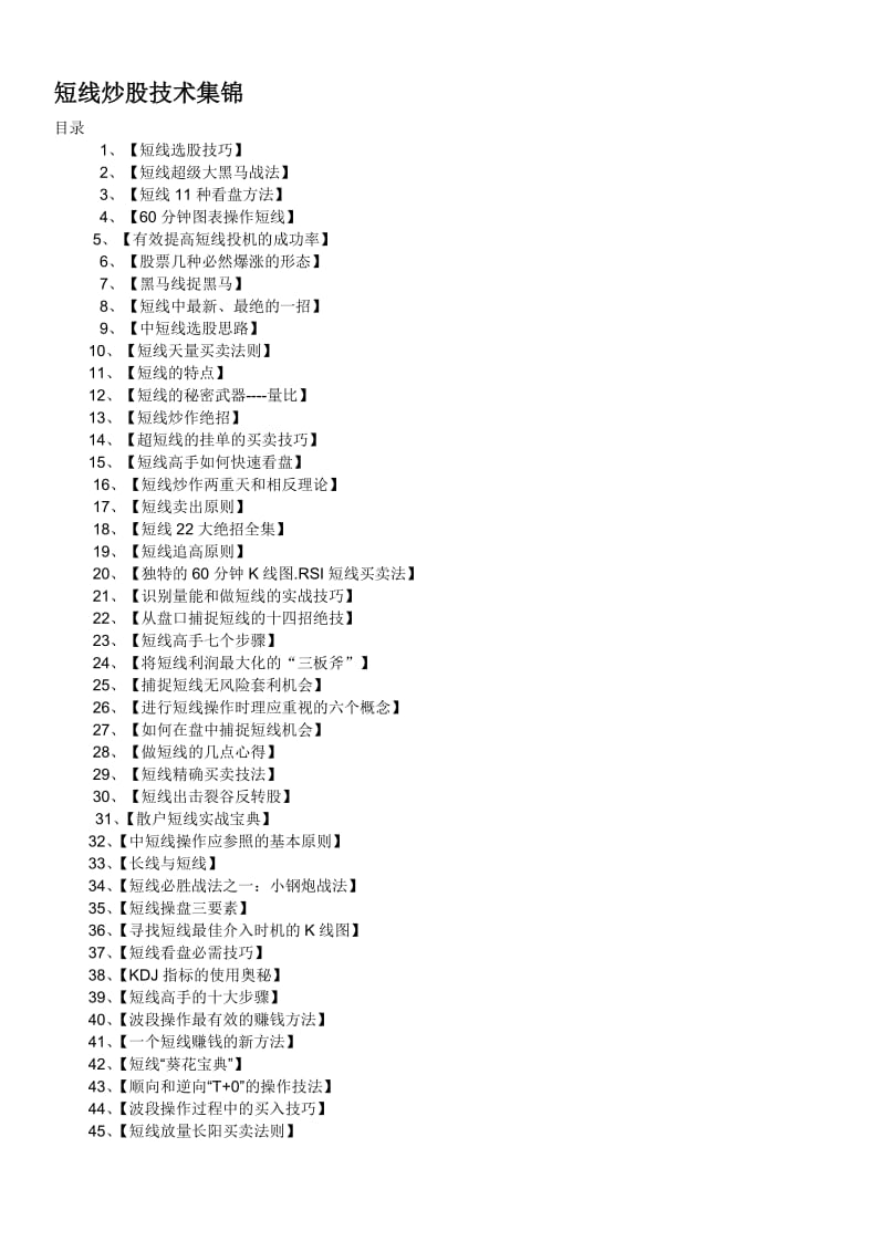 2019股市炒股秘籍之短线炒股技术集锦[1].doc_第1页