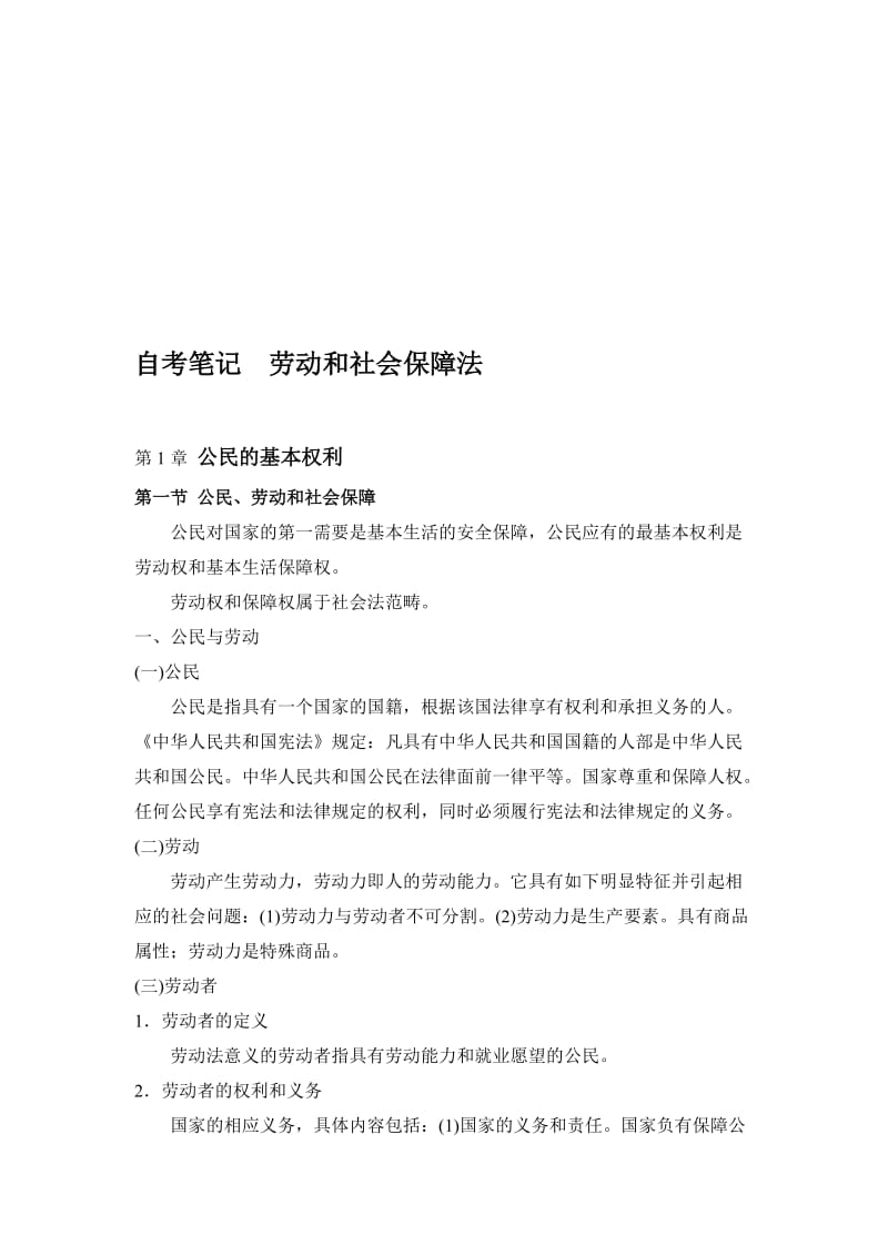 2019自考笔记劳动和社会保障法.doc_第1页