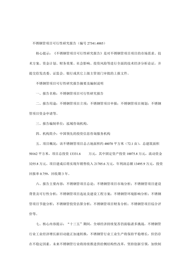 2019不锈钢管项目可行性研究报告（编号27341.4885）.doc_第1页