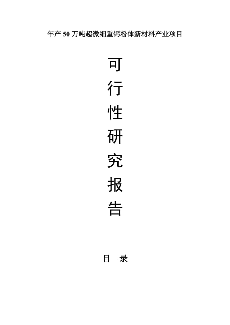 2019产50万吨超微细重钙粉体新材料产业项目可行性研究报告.doc_第2页