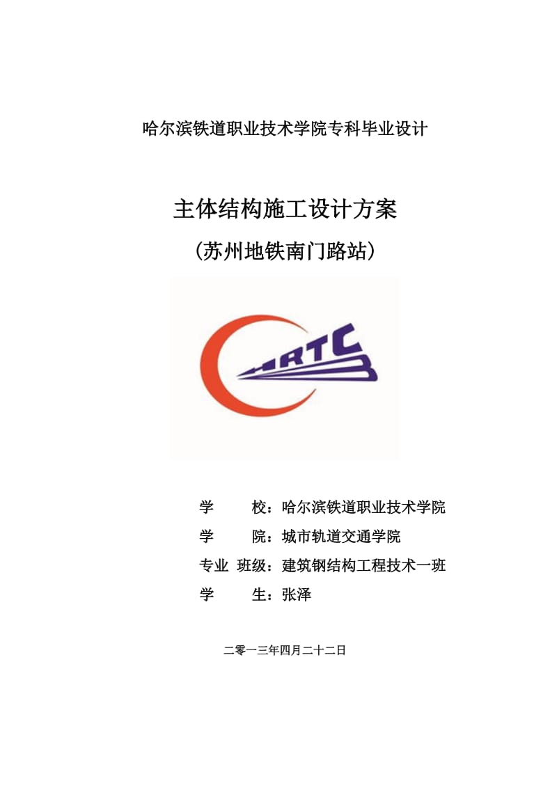 2019地铁南门路站主体结构施工方案.doc_第1页