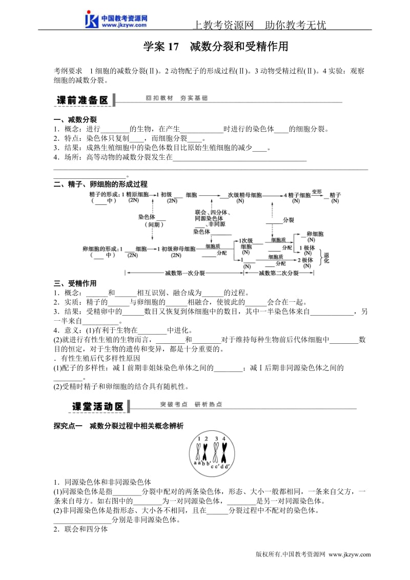 高考生物第一轮复习精品学案 第四单元 学案17 减数分裂和受精作用.doc_第1页