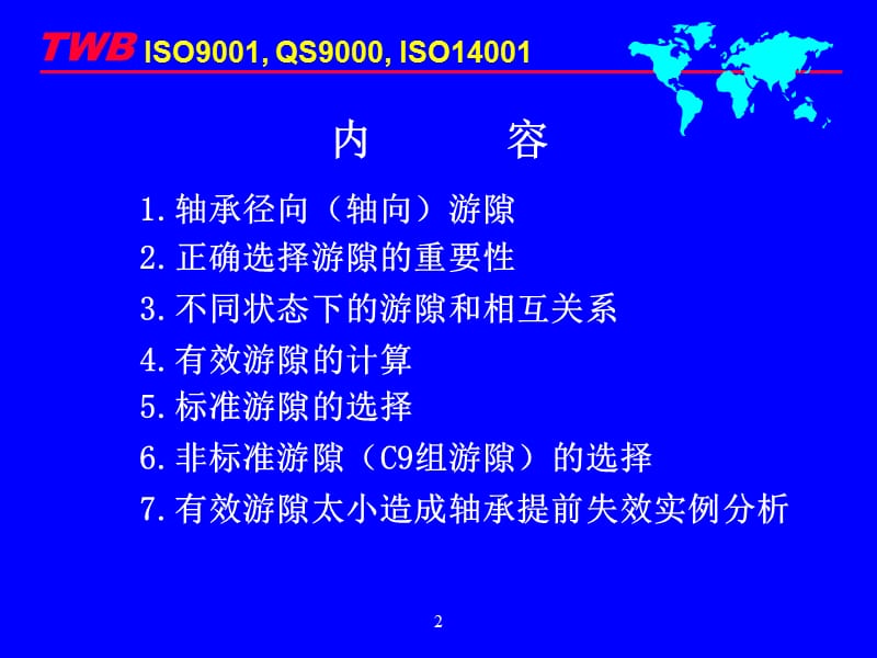 轴承游隙选用指南.ppt_第2页