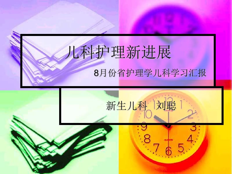 儿科护理新进展.ppt_第1页