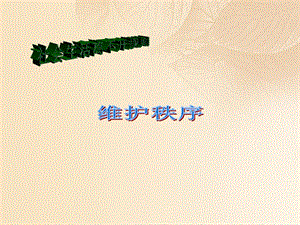 2017年秋季八年级道德与法治上册 第二单元 遵守社会规则 第三课 社会生活离不开规则 第一框 维护秩序课件 新人教版.ppt