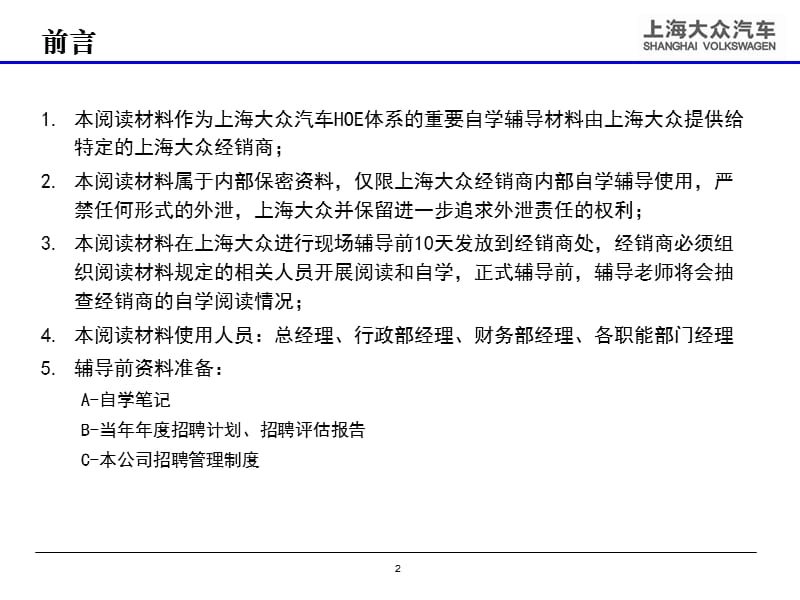 上海大众汽车-人才吸纳（招聘技巧）阅读材料.ppt_第2页