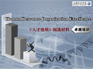 上海大众汽车-人才吸纳（招聘技巧）阅读材料.ppt