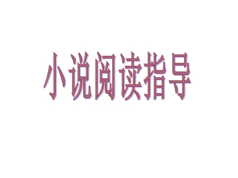 20192010年高三英语小说阅读指导.ppt_第1页