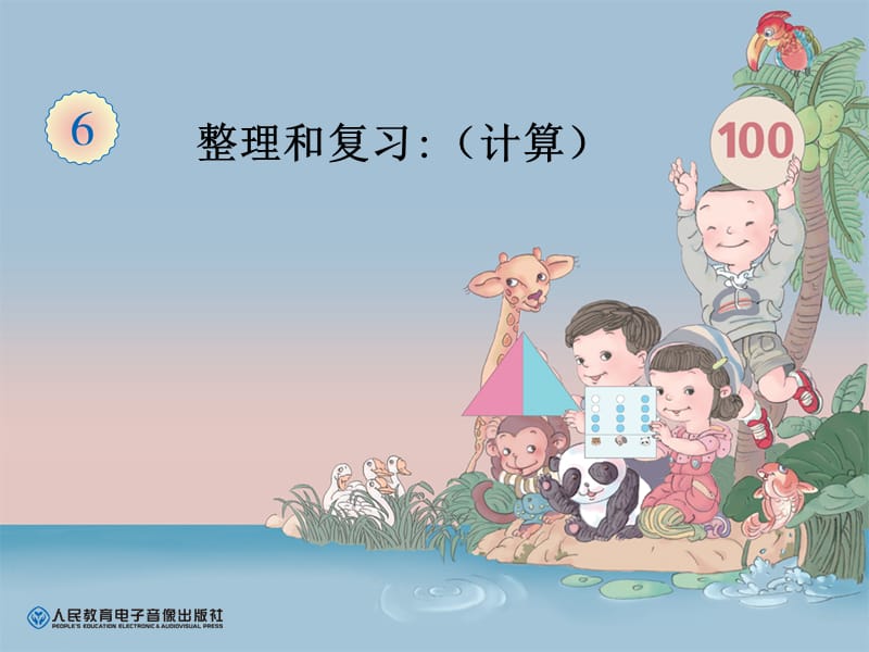 20192013年新人教版小学一年级数学下册第六单元《复习和整理计算PPT课件》.ppt_第1页