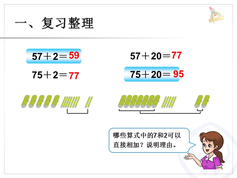 20192013年新人教版小学一年级数学下册第六单元《复习和整理计算PPT课件》.ppt_第2页