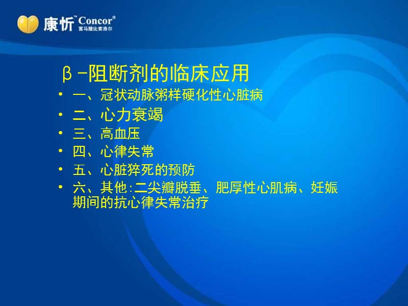 β阻滞剂在冠心病及心衰中的应用.ppt_第2页