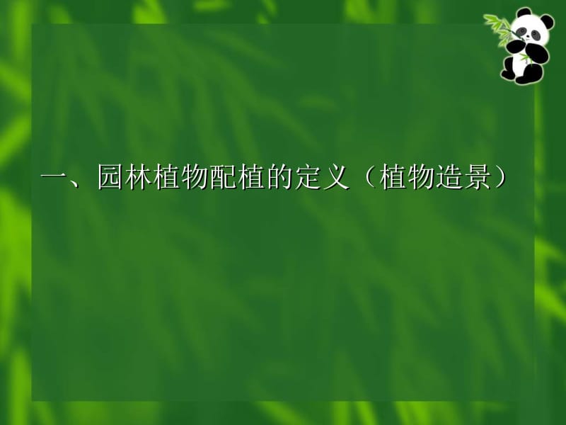 【林学课件】09园林植物的配植.ppt_第2页