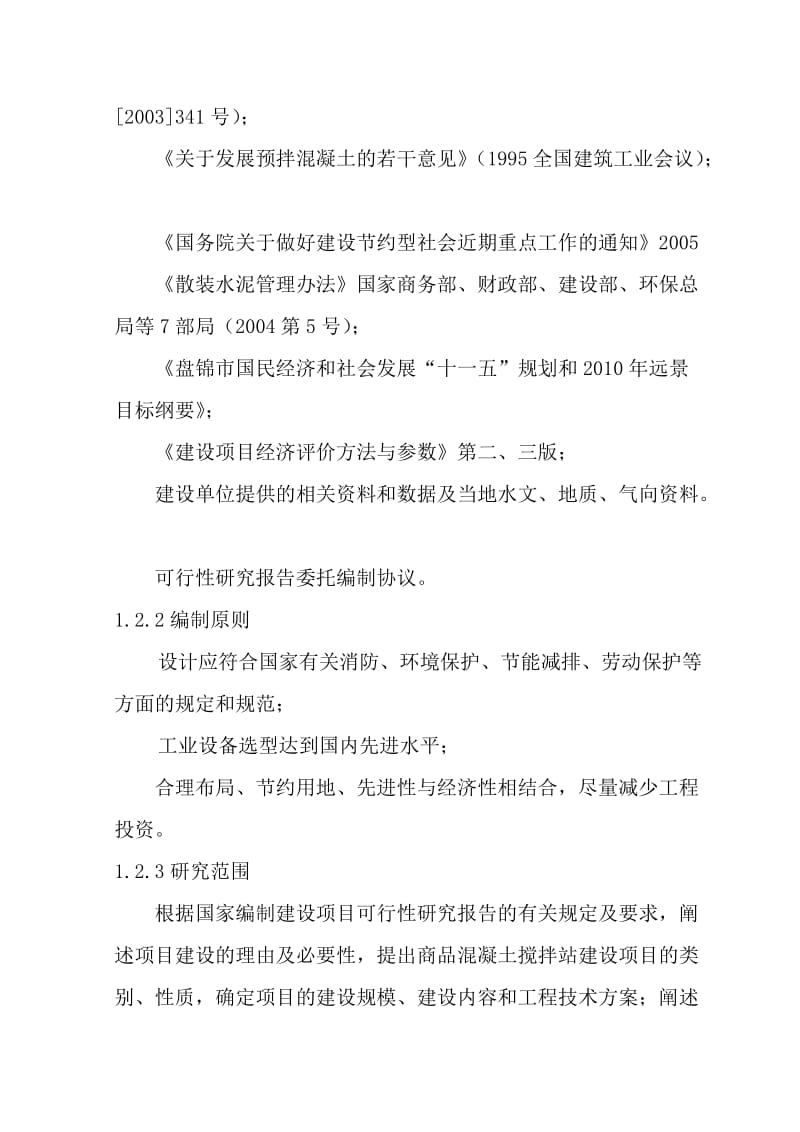 2019产40万立方米商品混凝土搅拌站建设项目可行研究报告.doc_第3页