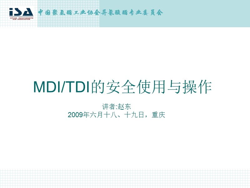 MDITDI的安全使用与操作.ppt_第1页