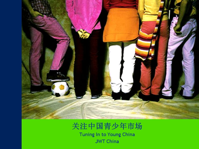 中国青少年研究 JWT（消费者研究）.ppt_第1页