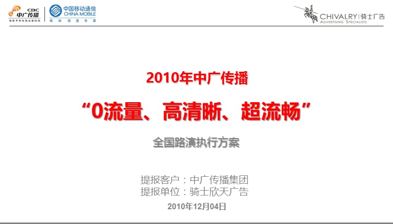 2010年中广传播“0流量、高清晰、超流畅”全国路演执行方案.ppt_第1页