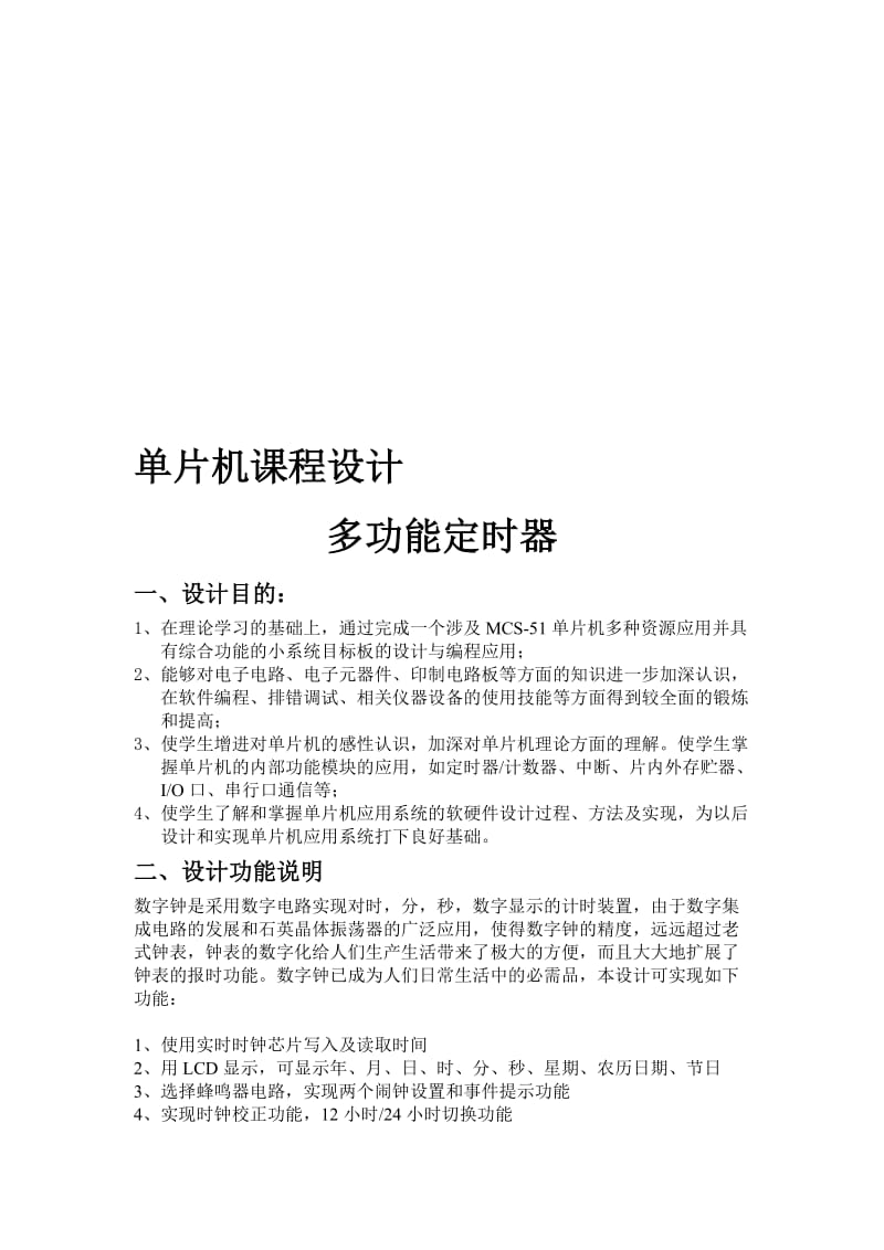 2019单片机课程设计多功能定时器87547225.doc_第1页