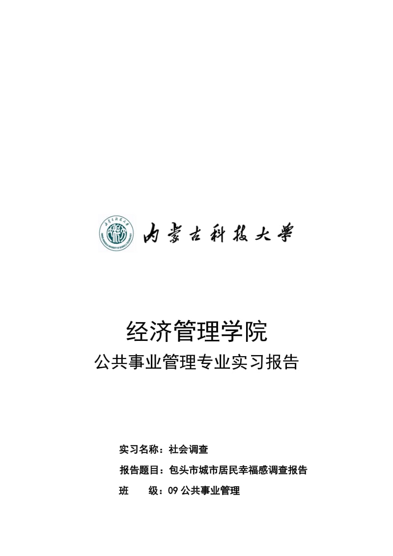 2019包头市城市居民幸福感调查报告.doc_第1页