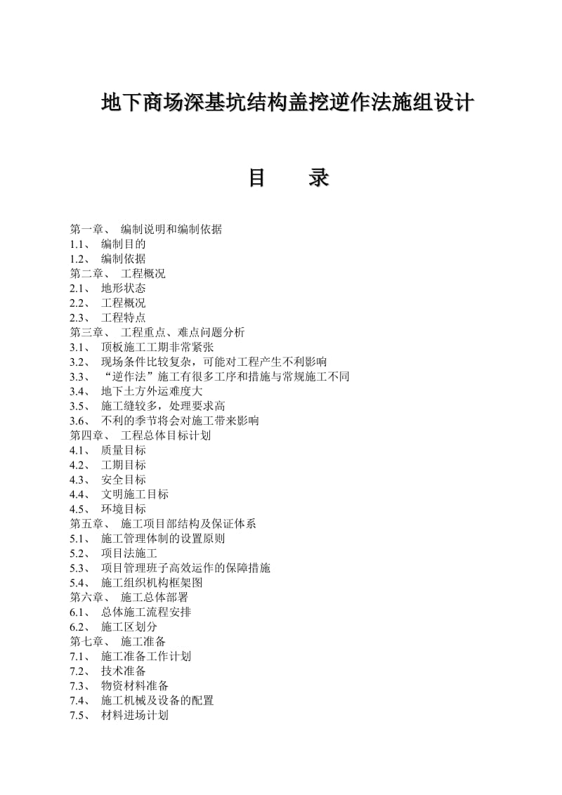 2019地下商场深基坑结构盖挖逆作法施要组织设计.doc_第1页