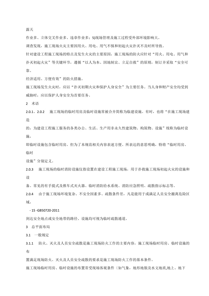 建设工程施工现场消防安全技术规范GB507202011条文说明.doc_第2页