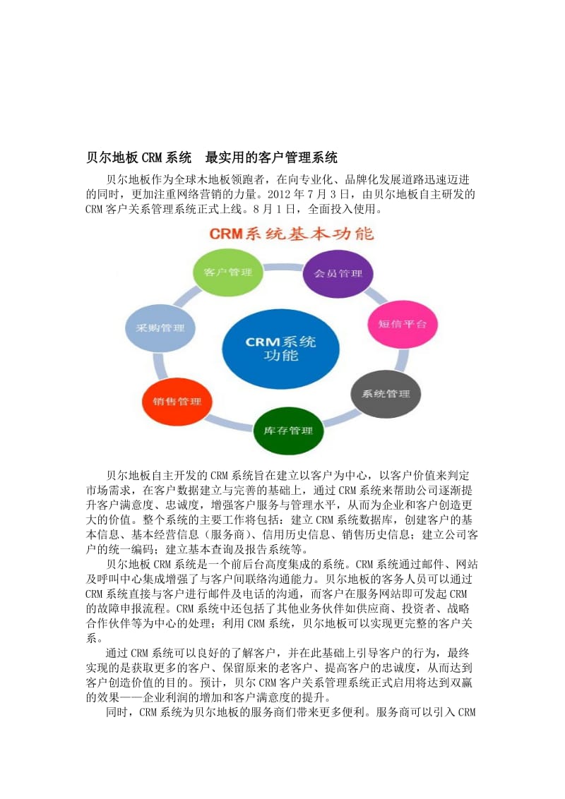 2019贝尔地板CRM系统最实用的客户管理系统.doc_第1页