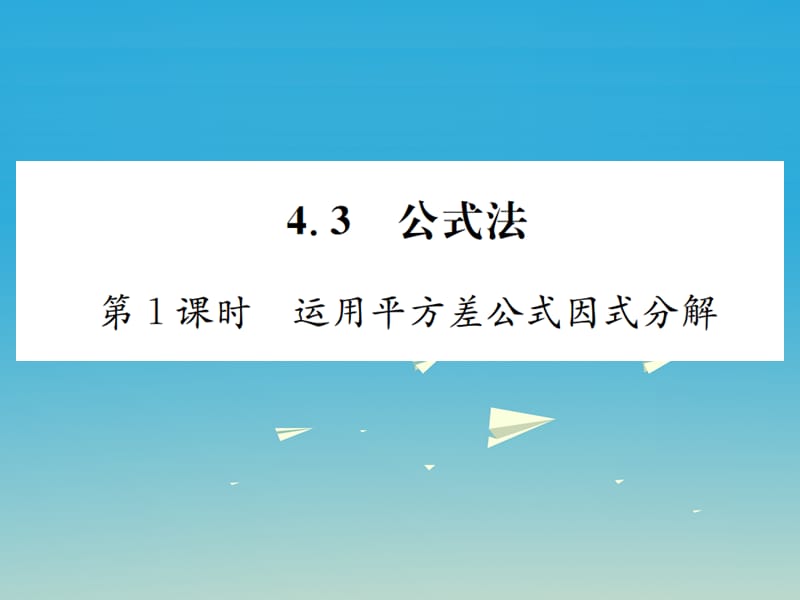 2017年春八年级数学下册 4.3 公式法 第1课时 运用平方差公式因式分解习题课件 （新版）北师大版.ppt_第1页