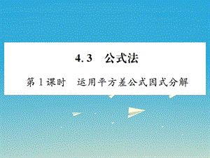 2017年春八年级数学下册 4.3 公式法 第1课时 运用平方差公式因式分解习题课件 （新版）北师大版.ppt