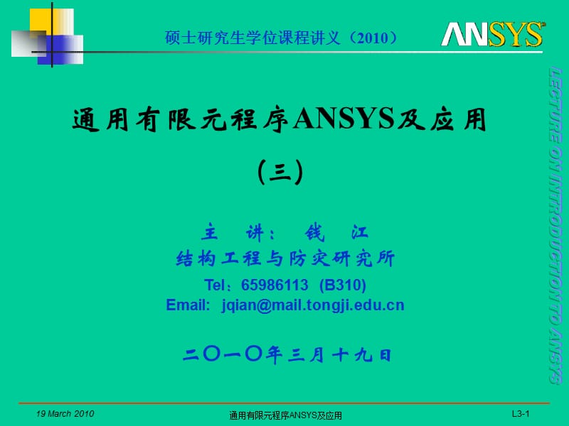 2019同济大学课件——通用有限元程序ANSYS及应用.ppt_第1页