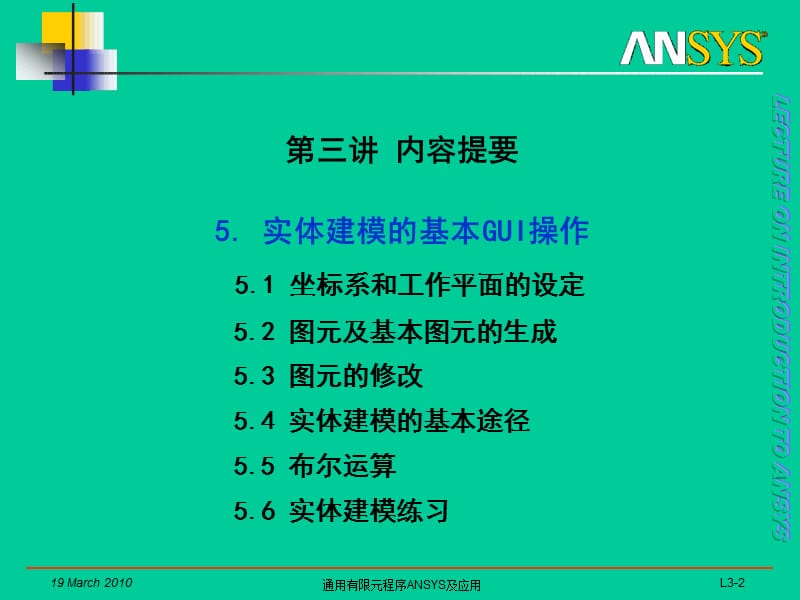 2019同济大学课件——通用有限元程序ANSYS及应用.ppt_第2页